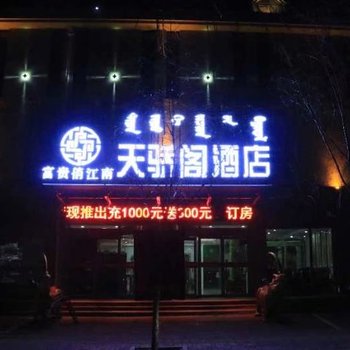 鄂尔多斯富贵俏江南天骄阁酒店酒店提供图片