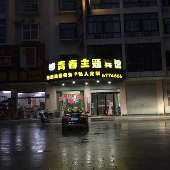 固始青春主题宾馆酒店提供图片