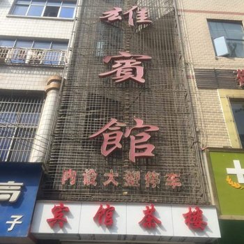 龙山天雄宾馆酒店提供图片