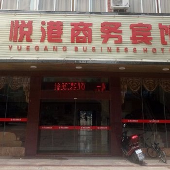 梧州悦港商务宾馆