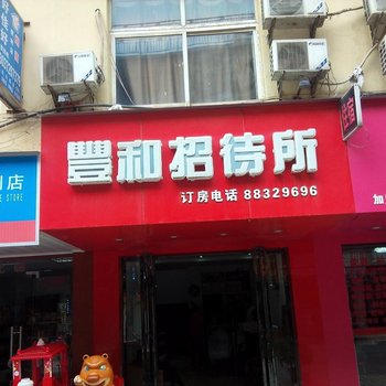 南昌丰和招待所