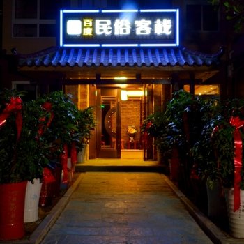 秭归百度民俗客栈酒店提供图片