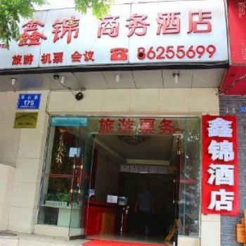 上海鑫锦商务酒店