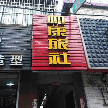 邹城帅康旅社酒店提供图片