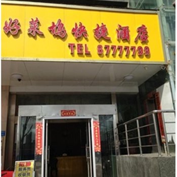 西安好莱坞快捷酒店
