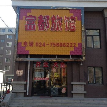 铁岭昌图县富都旅馆酒店提供图片