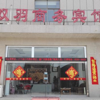 泰安双羽商务宾馆(旅馆型)