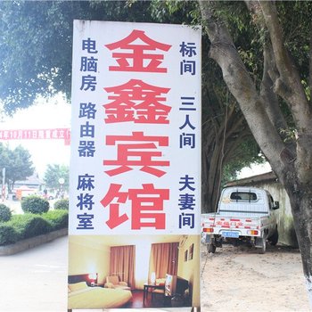 勐海金鑫宾馆