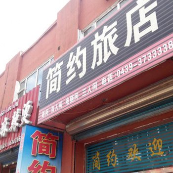 江源简约旅店(白山)酒店提供图片