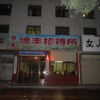 陇西穗丰招待所酒店提供图片