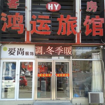 鸿运旅馆(大连甘井子店)