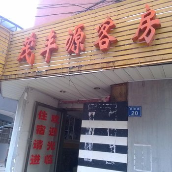 无锡市茂丰源客房服务部酒店提供图片