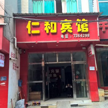 金沙仁和宾馆酒店提供图片