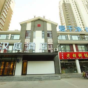 汉庭酒店(东阿县店)