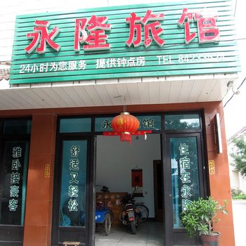 永隆旅馆酒店提供图片