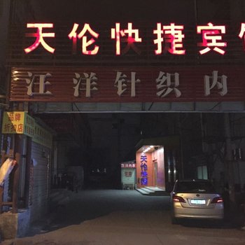 信阳天伦快捷宾馆酒店提供图片