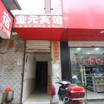金元宾馆(西安阁老门店)