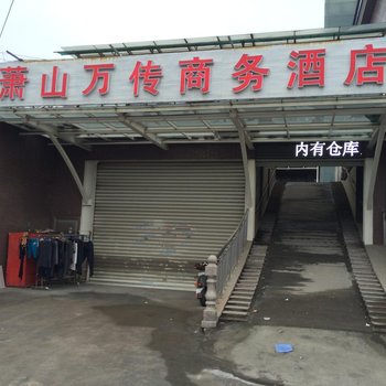 杭州万传商务酒店