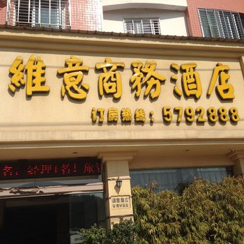 建阳维意商务酒店酒店提供图片