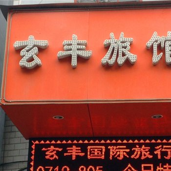 丹江口武当山玄丰旅馆酒店提供图片