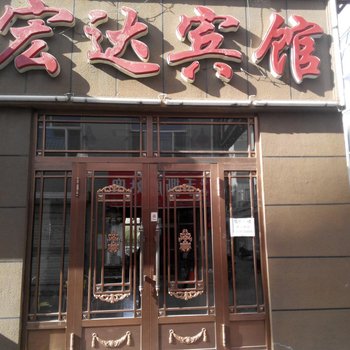宏达宾馆(哈尔滨呼兰区店)