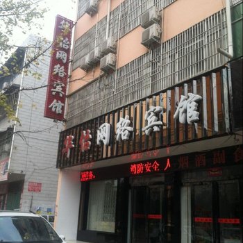 西平华怡网络宾馆酒店提供图片