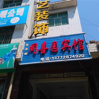 洛川同喜园宾馆酒店提供图片