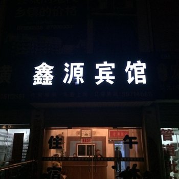 阜宁鑫源宾馆酒店提供图片