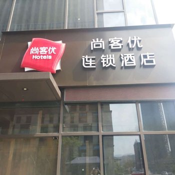 尚客优连锁酒店(重庆同景国际店)酒店提供图片