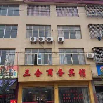 黄梅三合商务宾馆酒店提供图片