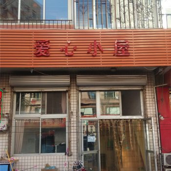 承德爱心小屋