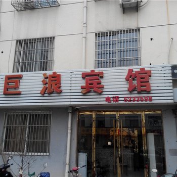 郎溪县巨浪宾馆(宣城)酒店提供图片