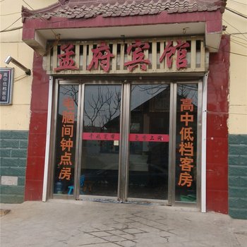 兰陵孟府宾馆酒店提供图片