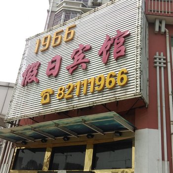 巢湖1966假日宾馆酒店提供图片