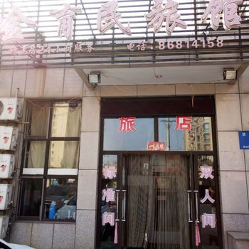 大连金育民旅店