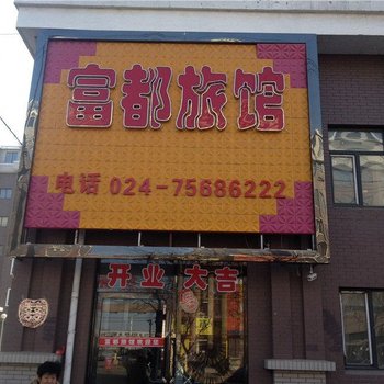 铁岭昌图县富都旅馆酒店提供图片