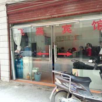 独山飞燕宾馆酒店提供图片