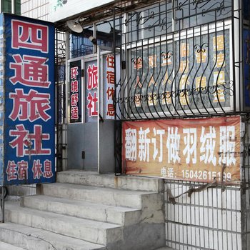 锦州北镇四通旅社酒店提供图片