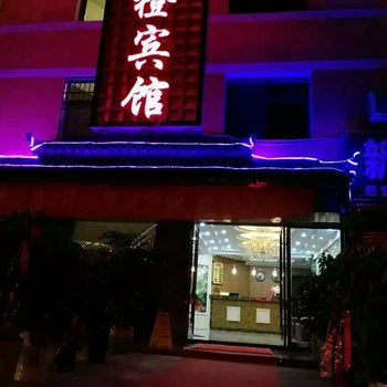 秭归乐橙宾馆酒店提供图片