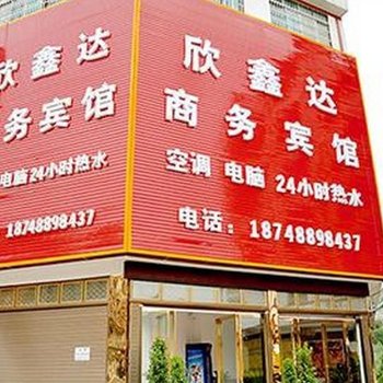 黔西南欣鑫达商务宾馆酒店提供图片