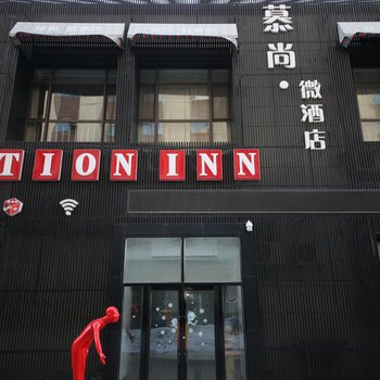 长春市慕尚微酒店