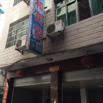 崇阳天和宾馆