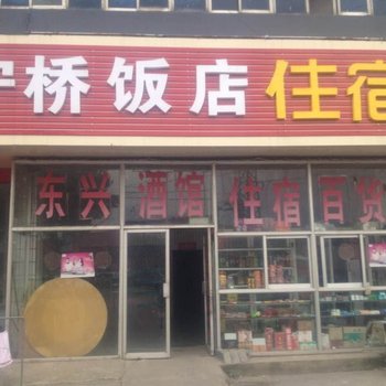 南京宁桥旅社