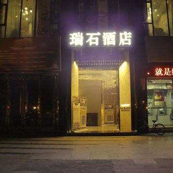 绵阳瑞石酒店酒店提供图片