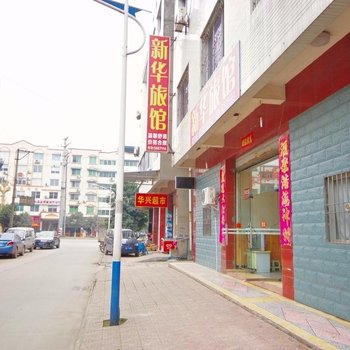 夹江新华旅馆