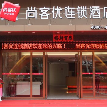 尚客优连锁酒店(揭阳市政府店)酒店提供图片