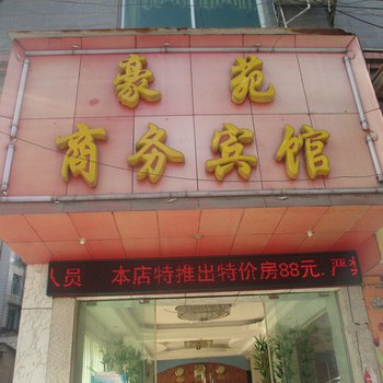 六盘水豪苑商务宾馆酒店提供图片