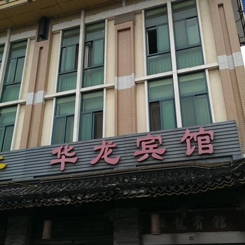 溧阳华龙宾馆(清溪路店)酒店提供图片