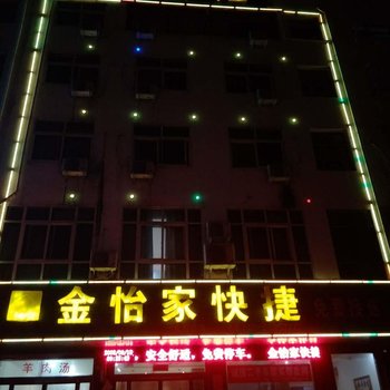 淅川金怡家快捷宾馆酒店提供图片