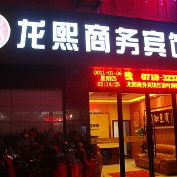 建始龙熙商务宾馆酒店提供图片